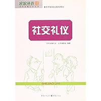 农家丛书.社交礼仪 