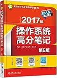 (2017版)天勤计算机考研高分笔记系列:操作系统高分笔记(第5版)