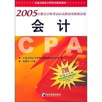 会计/2005注册会计师考试应试指南及模拟试卷