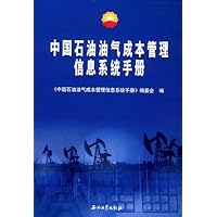 中国石油油气成本管理信息系统手册