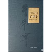 中国美术馆藏于希宁捐赠作品集(精)