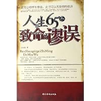 人生65个致命的谬误