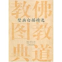 佛教道教图典:壁画白描精选