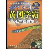 黄冈学霸:7年级数学(上)(新课标版)(适用于北师大版新课标教材使用地区)