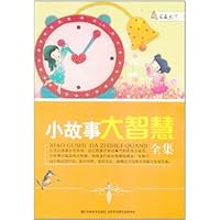 家藏天下•小故事大智慧全集