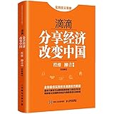 滴滴:分享经济改变中国