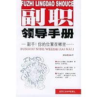副职领导手册