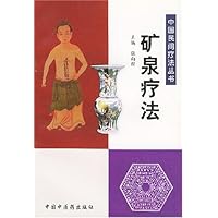 矿泉疗法/中国民间疗法丛书