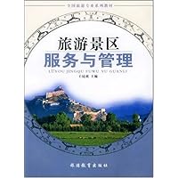 旅游景区服务与管理