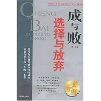 成与败:选择与放弃(经典珍藏本)