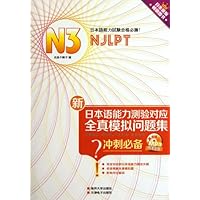 新日本语能力测验对应全真模拟问题集(N3)(附光盘1张)