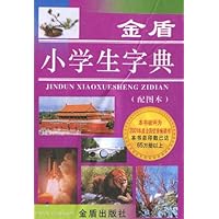 金盾小学生字典(配图本)