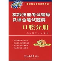 实践技能考试辅导及综合笔试题解(附光盘口腔分册2007年版)/国家执业医师资格考试