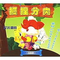 狐狸分肉(冠滨漫画)(注音版)