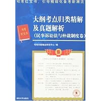大纲考点归类精解及真题解析:民事诉讼法与仲裁制度卷