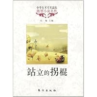 站立的拐棍/中学生不可不读的微型小说名作