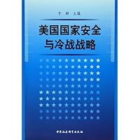 美国国家安全与冷战战略