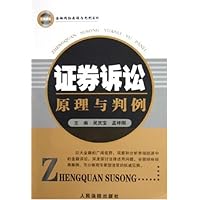 证券诉讼原理与判例