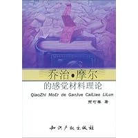 乔治•摩尔的感觉材料理论