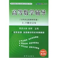高等数学辅导(同济五版最新修订第3版)(上下册合订本)