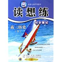 读想练同步测试:高2历史(下)