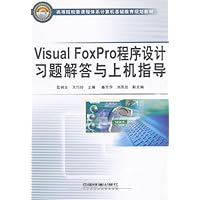 Visual FoxPro程序设计习题解答与上机指导