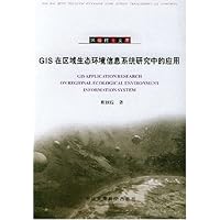 GIS在区域生态环境信息系统研究中的应用