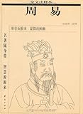 周易全文注释本