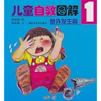 儿童自救图解1：意外发生篇