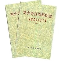 刘少奇百周年纪念(上下)