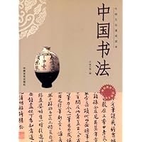 中国文化速成读本:中国书法