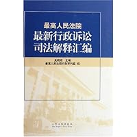 最高人民法院最新行政诉讼司法解释汇编