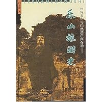乐山旅游史