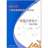 2011年一级注册建筑师资格考试•建筑方案设计模拟作图题(第四版)(景观与建筑设计系列)