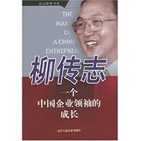 柳传志:一个中国企业领袖的成长