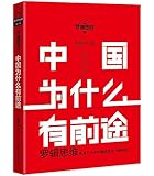罗辑思维:中国为什么有前途