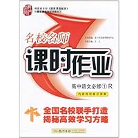 名校名师课时作业:高中语文必修1(人教)
