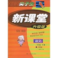 尖子生新课堂:语文(1年级下册)(北师版)(升级版)