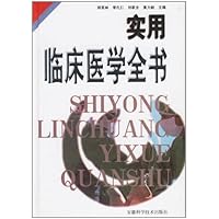 实用临床医学全书(精)