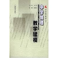 中学物理教学建模