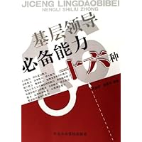 基层领导必备能力十六种