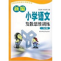 新编小学语文发散思维训练(1年级)
