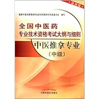 全国中医药专业技术资格考试大纲与细则:中医推拿专业(中级)(最新版)