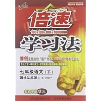 万向思维•倍速学习法:语文(7年级下册)(国标江苏版)