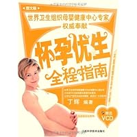 怀孕优生全程指南(图文版)(附光盘)