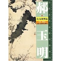 郝玉明花鸟画精品(第2辑)