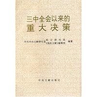 三中全会以来的重大决策