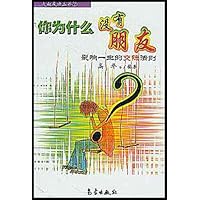 你为什么没有朋友:影响一生的交际法则