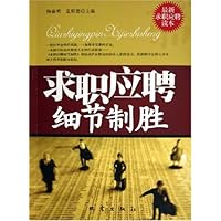 求职应聘细节制胜(最新求职应聘读本)