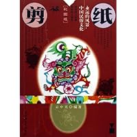 永远的风景中国民俗文化:剪纸(彩图版)